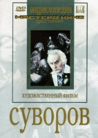 DVD художественный фильм "Суворов" - «globural.ru» - Рузаевка