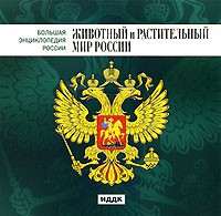 CD "Большая Энциклопедия России. Животный и растительный мир России" - «globural.ru» - Рузаевка