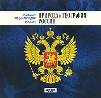 CD "Большая Энциклопедия России. Природа и география России" - «globural.ru» - Рузаевка