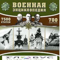 CD "Военная энциклопедия" - «globural.ru» - Рузаевка