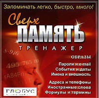 CD "Тренажер Сверхпамять" - «globural.ru» - Рузаевка