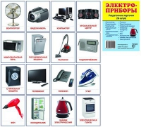 Раздаточные карточки "Электроприборы" - «globural.ru» - Рузаевка