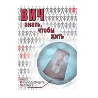 DVD ВИЧ. Знать, чтобы жить - «globural.ru» - Рузаевка