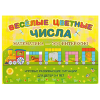 Альбом-игра "Блоки Дьенеша и палочки Кюизенера "Веселые цветные числа" - «globural.ru» - Рузаевка