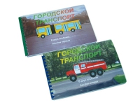 Пособие для слабовидящих "Городской транспорт" - «globural.ru» - Рузаевка