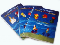 Пособие для слабовидящих детей "Для тех,кто любит рисовать, лепить и вырезать" - «globural.ru» - Рузаевка