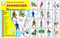 Демонстрационные карточки "Профессии" - «globural.ru» - Рузаевка