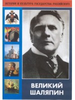 DVD "Великий Шаляпин" (жизнь, творчество) - «globural.ru» - Рузаевка