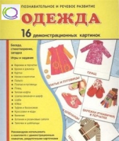 Демонстрационные карточки "Одежда" - «globural.ru» - Рузаевка