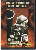 DVD Великая Отечественная война 1941-1945 гг - «globural.ru» - Рузаевка