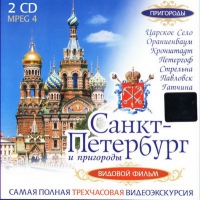 DVD "Санкт-Петербург и пригороды. Северная столица" - «globural.ru» - Рузаевка