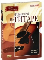 DVD "Уроки игры на гитаре 1,2 часть" - «globural.ru» - Рузаевка
