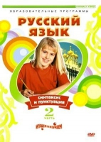 DVD "Русский язык. Часть 2. Синтаксис и пунктуация" - «globural.ru» - Рузаевка