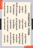 Русский язык  Словарные слова (комплект таблиц) - «globural.ru» - Рузаевка