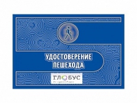 Удостоверение пешехода - «globural.ru» - Рузаевка