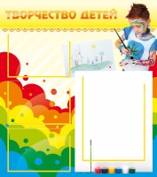 Стенд "Творчество детей" (вариант 2) - «globural.ru» - Рузаевка