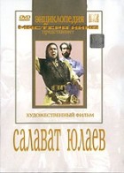 DVD художественный фильм "Салават Юлаев" - «globural.ru» - Рузаевка