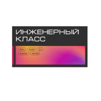 Инженерный класс по 804 приказу для учащихся 1-11 классов на группу 10-12 учащихся - «globural.ru» - Рузаевка