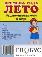Раздаточные карточки "Времена года. Лето" - «globural.ru» - Рузаевка