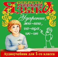 CD "Секреты Русского языка. Ударение, жи-ши, ча-ща, чк-чн для 1-го класса" - «globural.ru» - Рузаевка