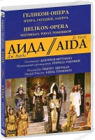DVD "АИДА" Геликон-Опера: Вчера, сегодня, завтра - «globural.ru» - Рузаевка