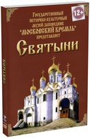 DVD "Московский Кремль: Святыни" - «globural.ru» - Рузаевка
