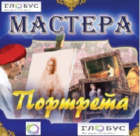CD "Мастера портрета" - «globural.ru» - Рузаевка