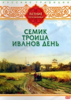DVD "Русские традиции. Летние праздники" - «globural.ru» - Рузаевка