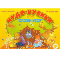 Альбом заданий "Чудо-кубики" - «globural.ru» - Рузаевка