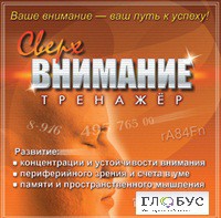 CD "Тренажер Сверхвнимание" - «globural.ru» - Рузаевка