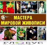 CD "Мастера мировой живописи" - «globural.ru» - Рузаевка