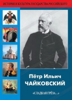 DVD "Пётр Ильич Чайковский "Сладкая грёза..." - «globural.ru» - Рузаевка