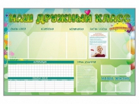 Стенд-уголок магнитно-маркерный "Наш дружный класс" - «globural.ru» - Рузаевка