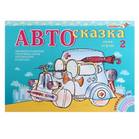 Альбом "Автосказка 2" - «globural.ru» - Рузаевка