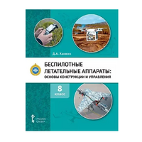Комплект учебно-методических материалов по беспилотным летательным аппаратам для педагога - «globural.ru» - Рузаевка
