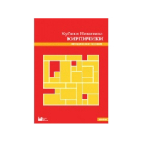 Кубики Никитина №4 "Кирпичики". Методическое пособие - «globural.ru» - Рузаевка