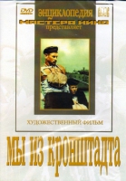 DVD художественный фильм "Мы из кронштадта" - «globural.ru» - Рузаевка
