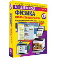 Лабораторные работы по физике 8 класс. Сетевая версия - «globural.ru» - Рузаевка