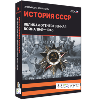 Медиа коллекция "История СССР. Великая Отечественная война 1941 – 1945" - «globural.ru» - Рузаевка