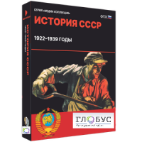 Медиа коллекция "История СССР. 1922–1939 годы" - «globural.ru» - Рузаевка