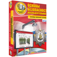 Интерактивное учебное пособие. ОБЖ. Основы военной службы. - «globural.ru» - Рузаевка