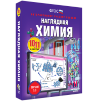 Наглядная химия. 10 - 11 классы - «globural.ru» - Рузаевка