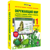 Окружающий мир 1 класс. Человек и природа. Человек и общество. Правила безопасной жизни - «globural.ru» - Рузаевка