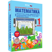 Математика 1 класс. Числа до 20. Числа и величины. Арифметические действия. Геометрические фигуры и величины. Текстовые задачи. Пространственные отношения - «globural.ru» - Рузаевка