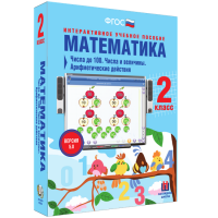 Математика 2 класс. Числа до 100. Числа и величины. Арифметические действия - «globural.ru» - Рузаевка