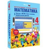 Математика 4 класс. Числа до 1 000 000. Числа и величины. Арифметические действия - «globural.ru» - Рузаевка