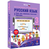 Русский язык 3 класс. Слово, текст, предложение. Состав слова. Орфография - «globural.ru» - Рузаевка