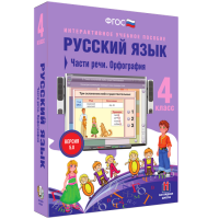 Русский язык 4 класс. Части речи. Орфография - «globural.ru» - Рузаевка