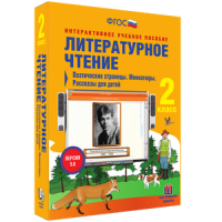 Литературное чтение 2 класс. Поэтические страницы. Миниатюры. Рассказы для детей - «globural.ru» - Рузаевка