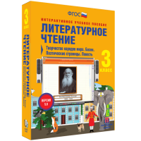 Литературное чтение 3 класс. Творчество народов мира. Басни. Поэтические страницы. Повесть - «globural.ru» - Рузаевка